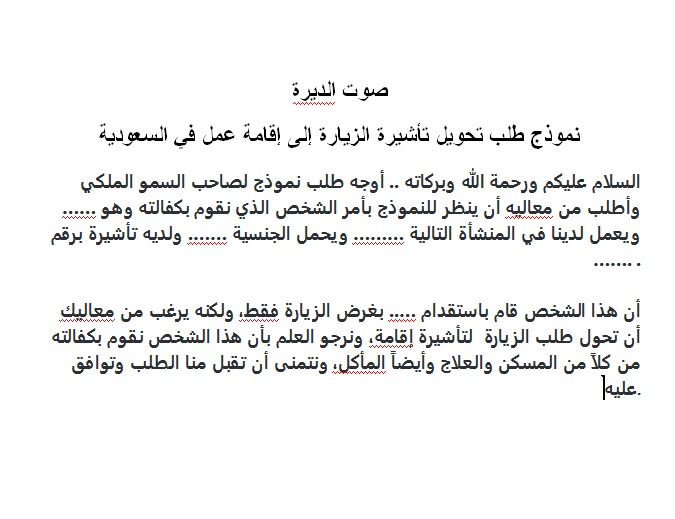 نموذج طلب تحويل تأشيرة الزيارة إلى إقامة عمل في السعودية