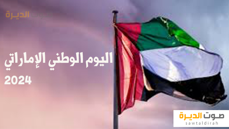 <strong>إجازة اليوم الوطني الإماراتي 2024</strong>