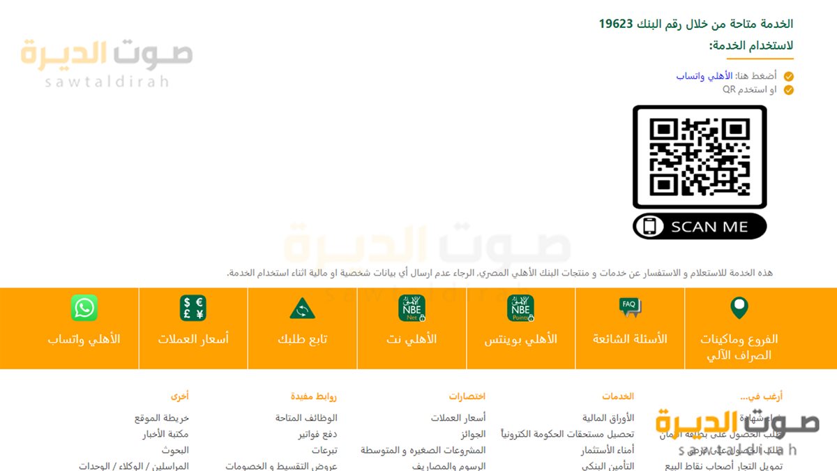 خدمة العملاء في البنك الأهلي