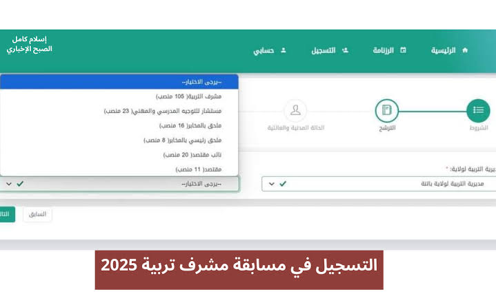 مسابقة مشرف التربية 2024