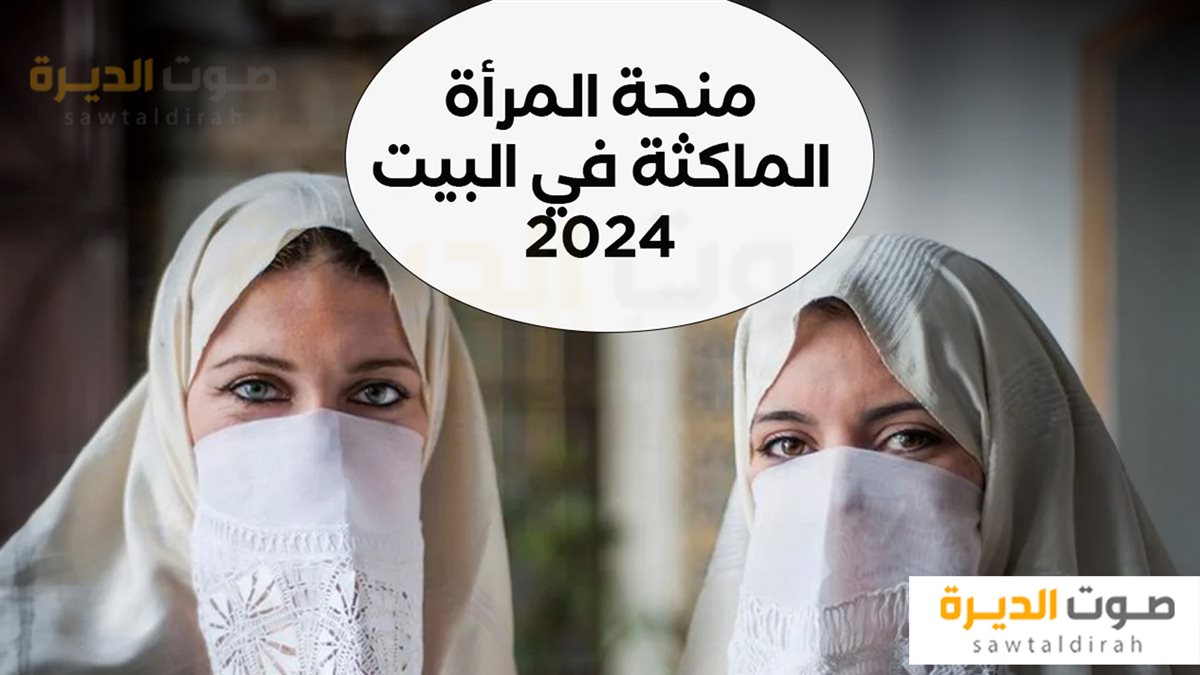 <strong>منحة المرأة الماكثة في البيت في الجزائر 2024</strong>