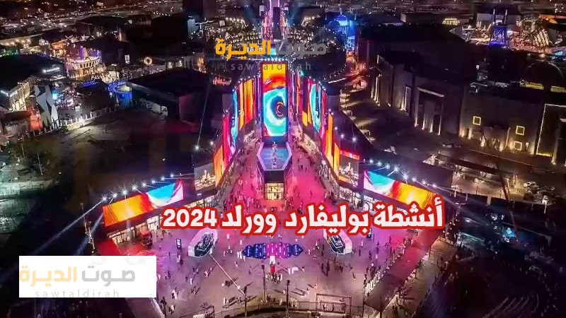 <strong>أنشطة بوليفارد وورلد 2024</strong>