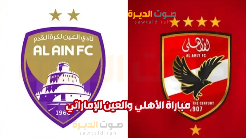 مباراة الاهلي والعين