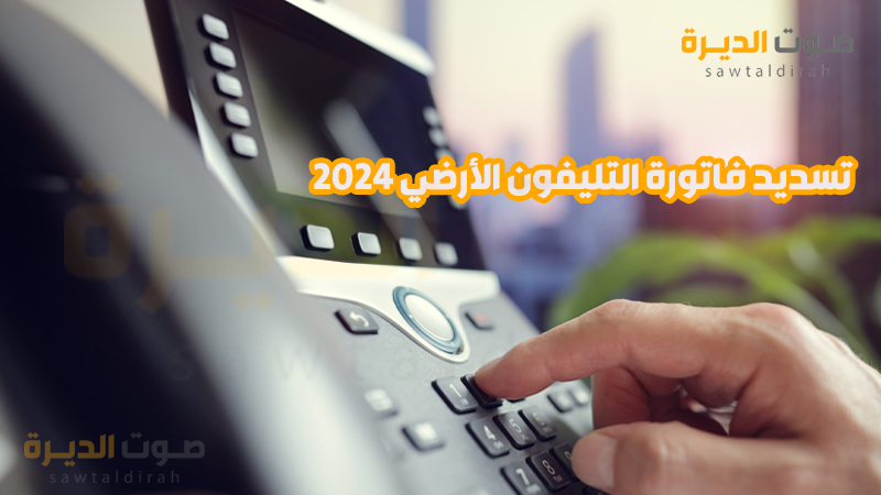 تسديد فاتورة التليفون الأرضي 2024