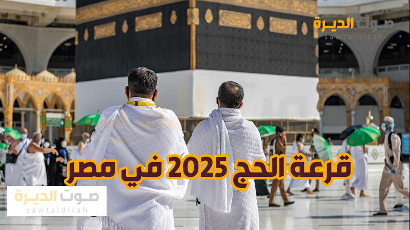 <strong>قرعة الحج 2025 في مصر</strong>