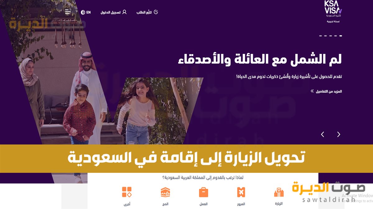 تحويل تأشيرة الزيارة إلى إقامة في السعودية