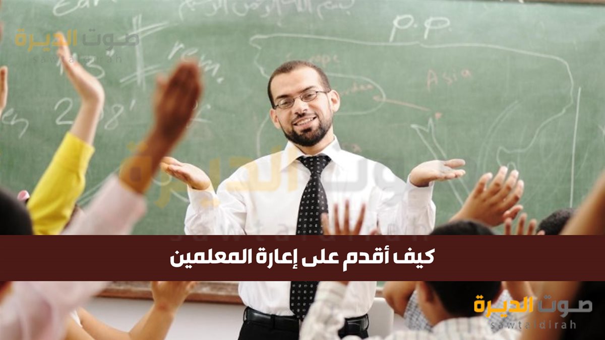 كيف أقدم على إعارة المعلمين