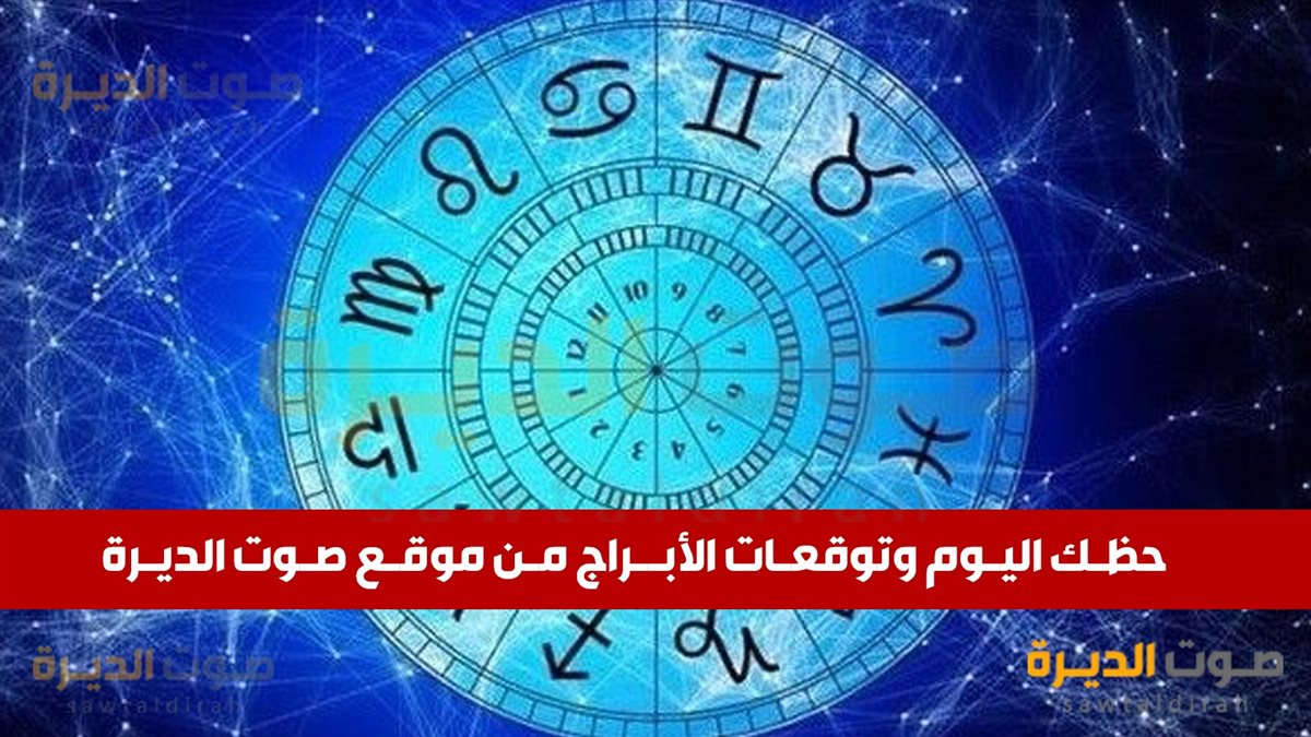 حظك اليوم وتوقعات الأبراج الخميس 7 نوفمبر 2024