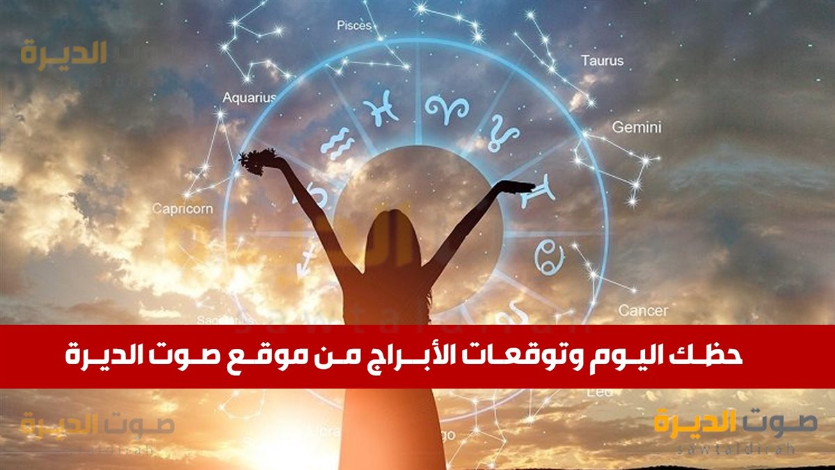 حظك اليوم وتوقعات الأبراج الجمعة 8 نوفمبر 2024