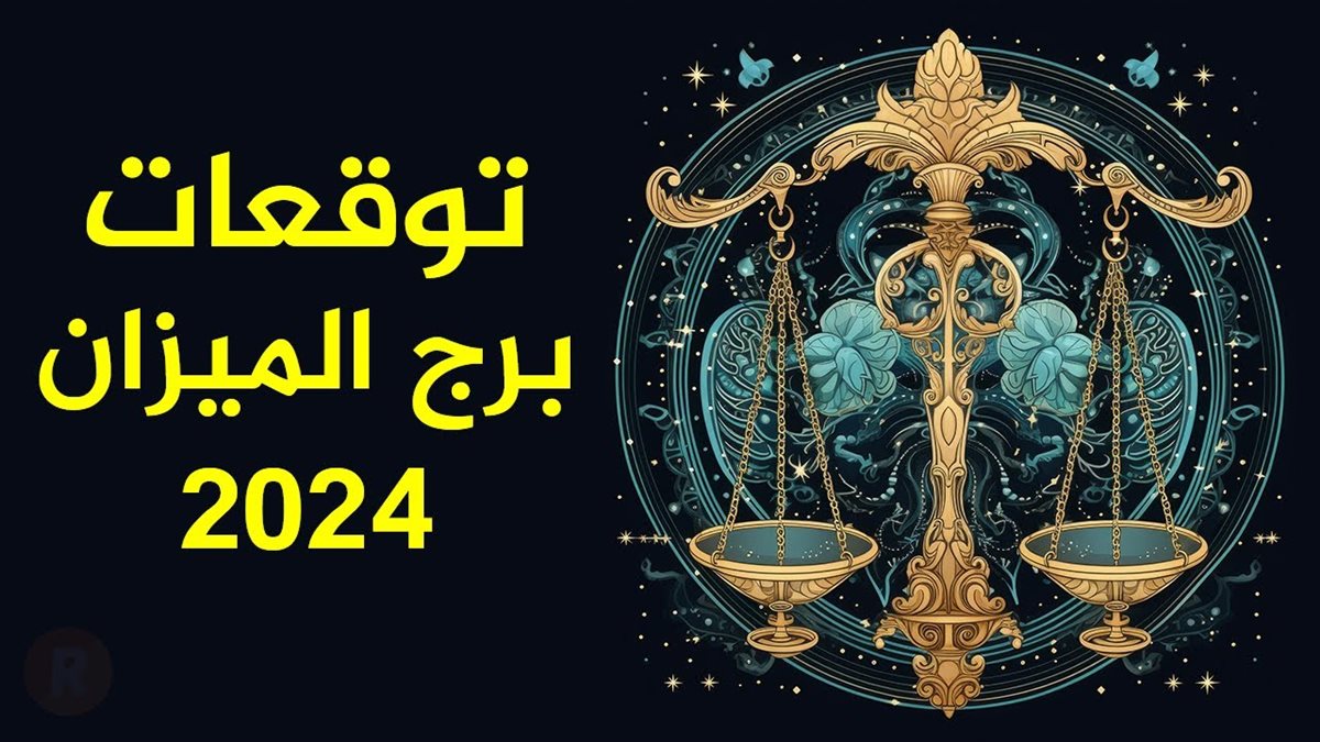 حظك اليوم وتوقعات برج الميزان السبت 9 نوفمبر 2024