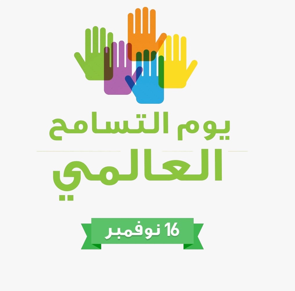 اليوم العالمي للتسامح  لعام 2024