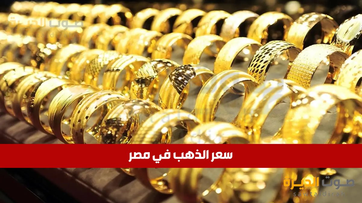 سعر الذهب في مصر