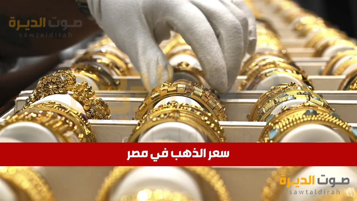 سعر اسعر الذهب في مصرلذهب في مصر