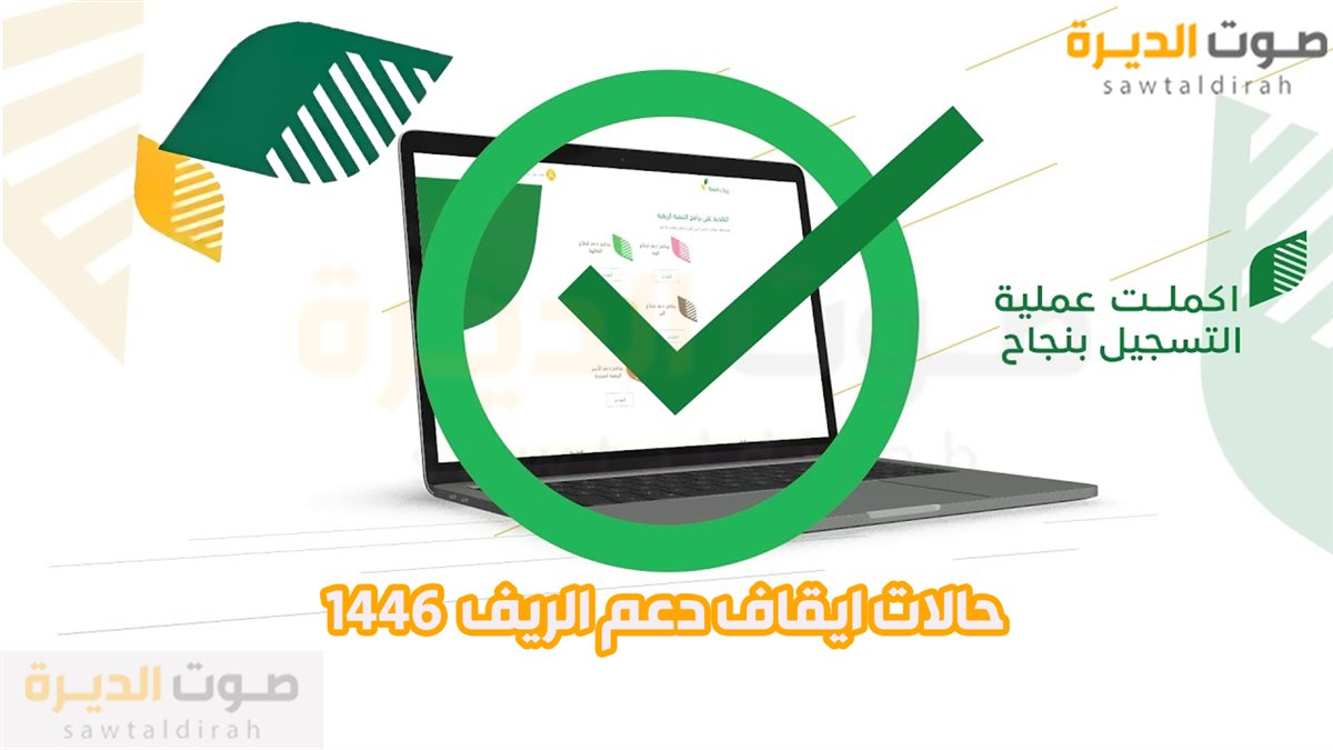 <strong>هحالات إيقاف دعم ريف 1446</strong>