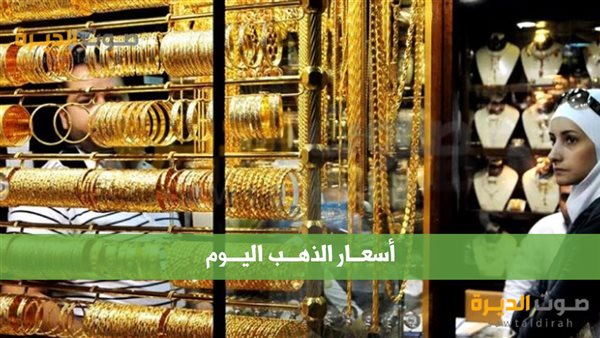 سعر الذهب اليوم  في الأردن