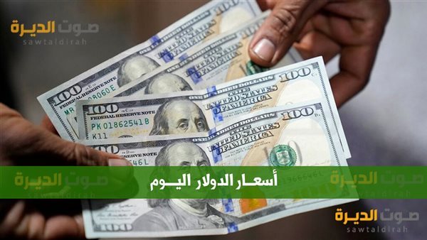 سعر الدولار اليوم مقابل الجنية المصري