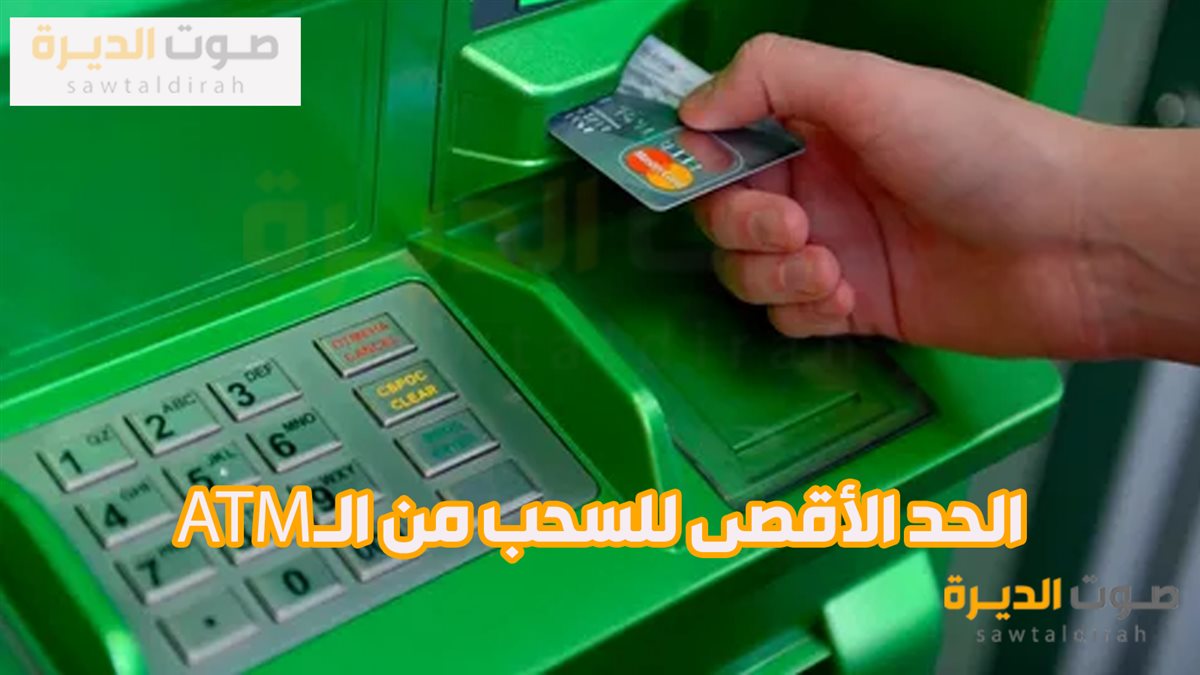 الحد الأقصى للسحب من الـ ATM