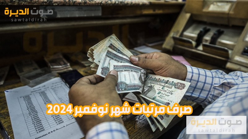 <strong>صرف مرتبات شهر نوفمبر 2024</strong>