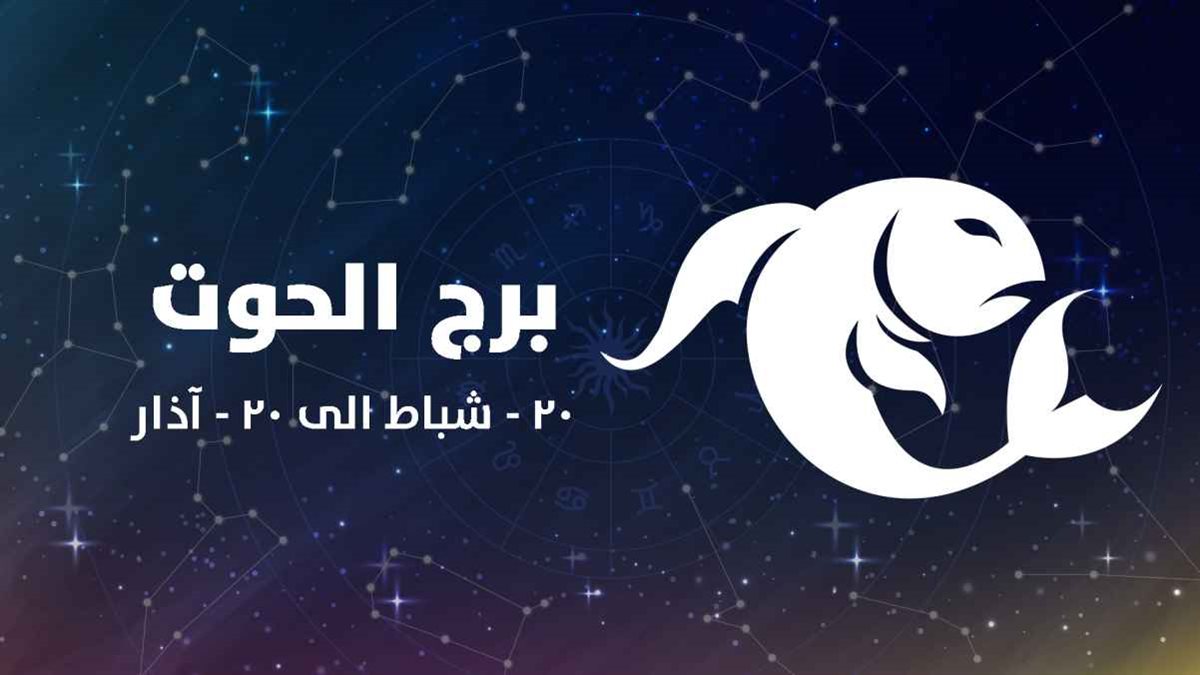 حظك اليوم وتوقعات برج الحوت الأحد 10 نوفمبر 2024