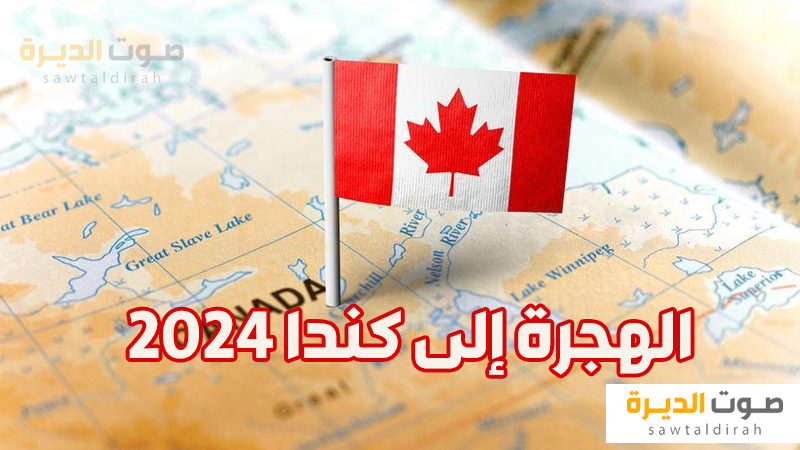 <strong>الهجرة إلى كندا 2024</strong>