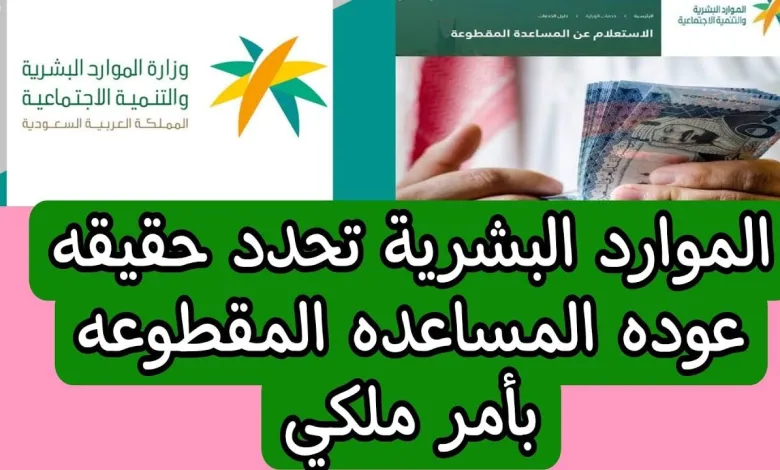 حقيقة عودة صرف المساعدة المقطوعة لمستفيدي الضمان الاجتماعي المطور