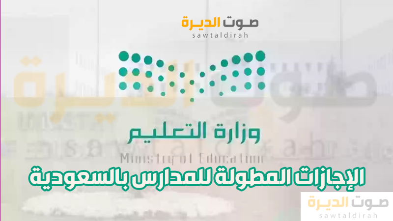 الإجازات المطولة للمدارس بالسعودية