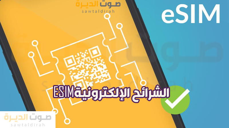 <strong>الشرائح الإلكترونية ESIM</strong>