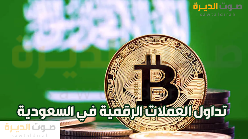 تداول العملات الرقمية في السعودية