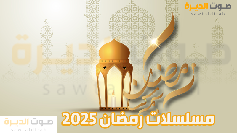 مسلسلات رمضان 2025