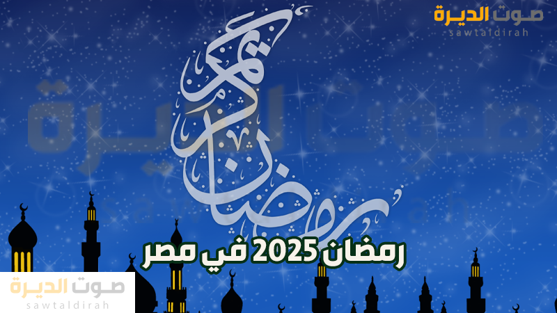  رمضان 2025