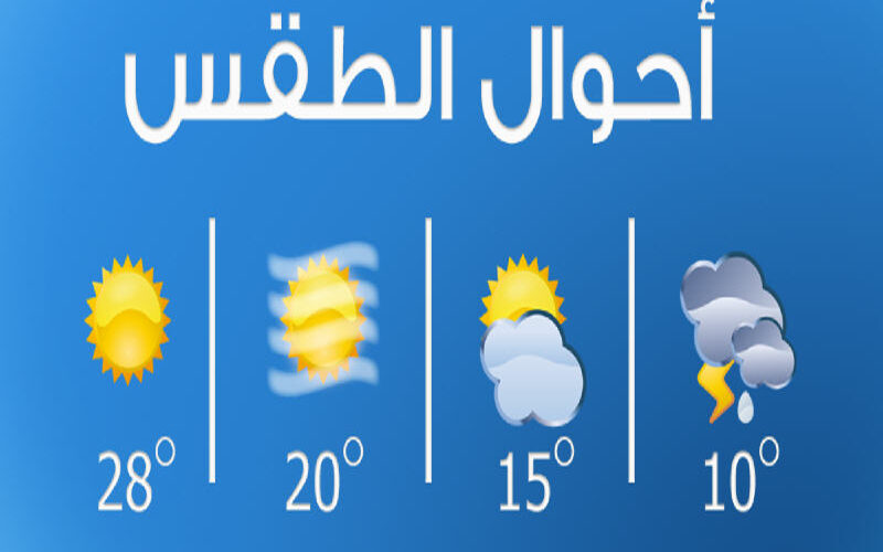 <strong>حالة الطقس اليوم الإثنين 2 ديسمبر 2024</strong>