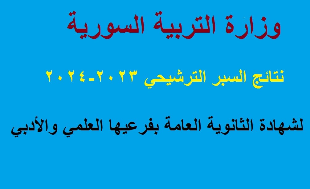 حقيقة إلغاء السبر الترشيحي لطلاب البكالوريا سوريا 2025