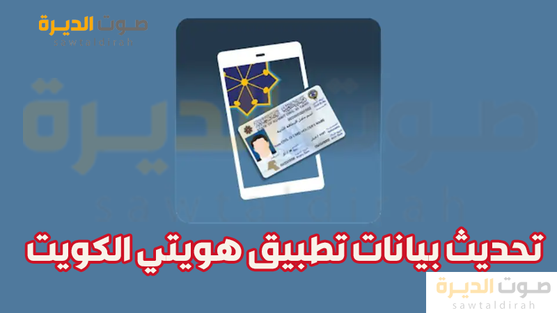 تحديث بيانات تطبيق هويتي الكويت