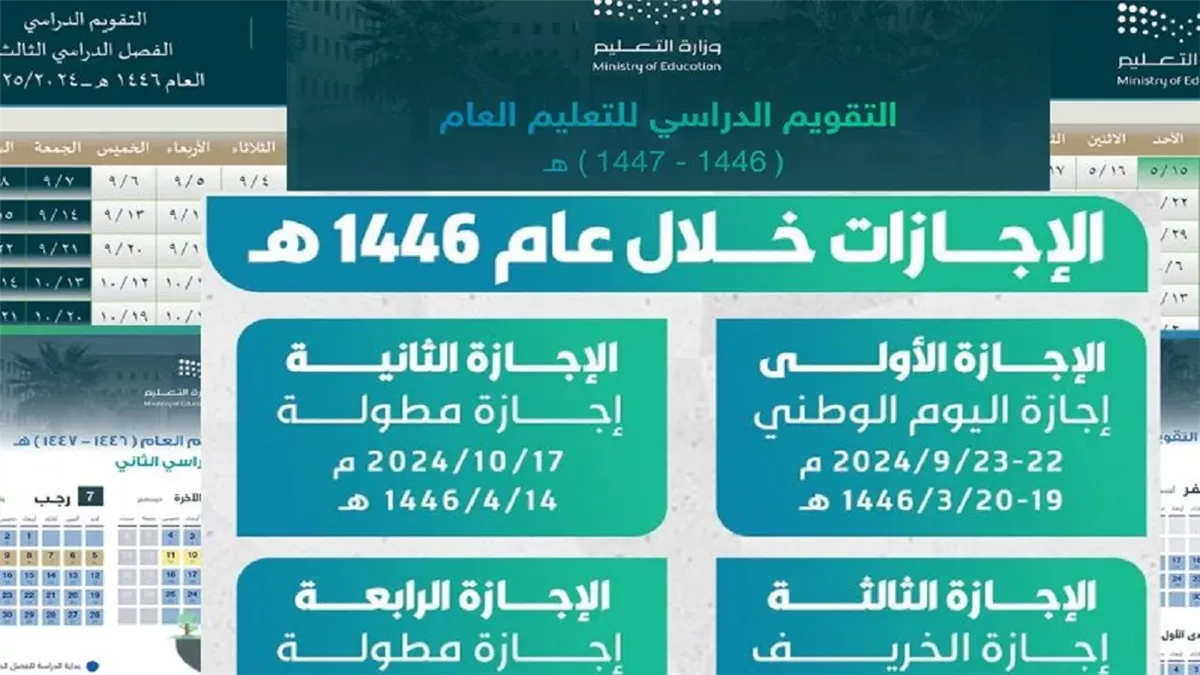 أول إجازة مطولة في الفصل الدراسي الثاني 1446هـ بالسعودية