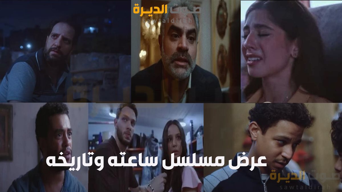 عرض مسلسل ساعته وتاريخه