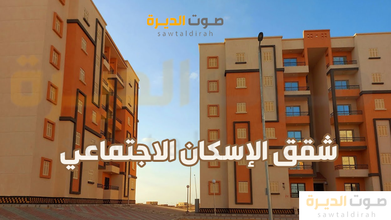 شقق الإسكان الاجتماعي