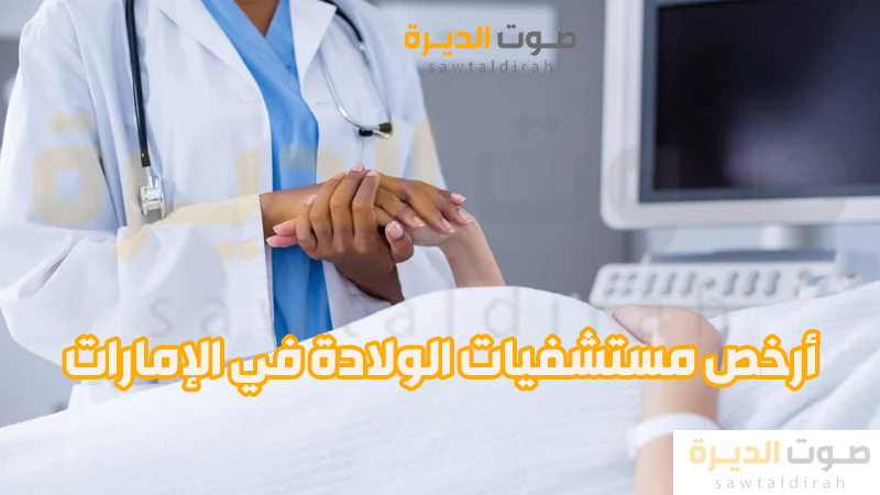 أرخص مستشفيات الولادة في الإمارات