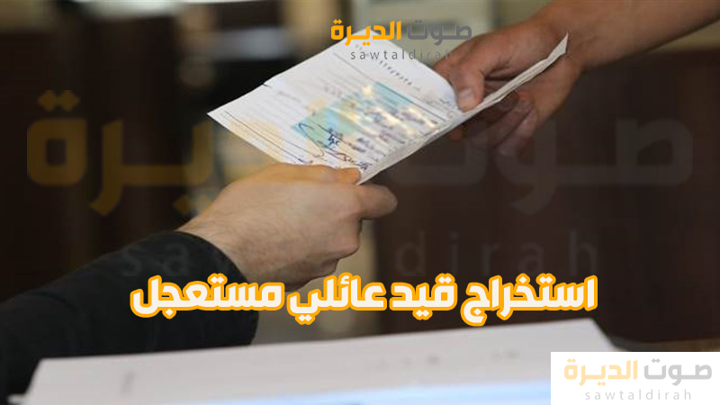 استخراج قيد عائلي مستعجل