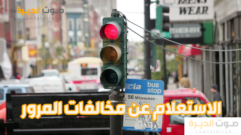 <strong>الاستعلام عن مخالفات المرور</strong>