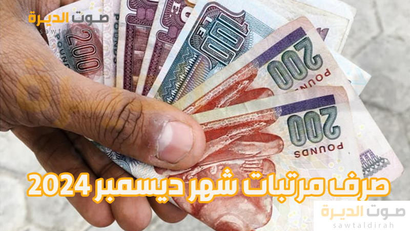 صرف مرتبات شهر ديسمبر 2024