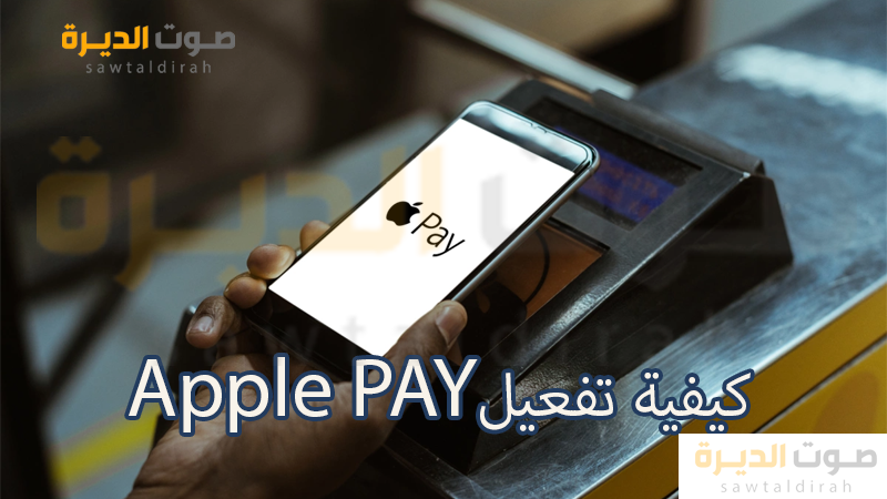 Apple PAYكيفية تفعيل