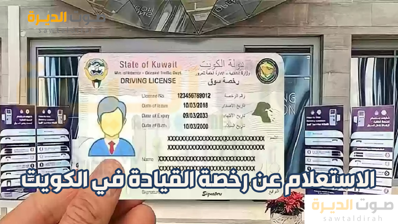 الاستعلام عن رخصة القيادة في الكويت