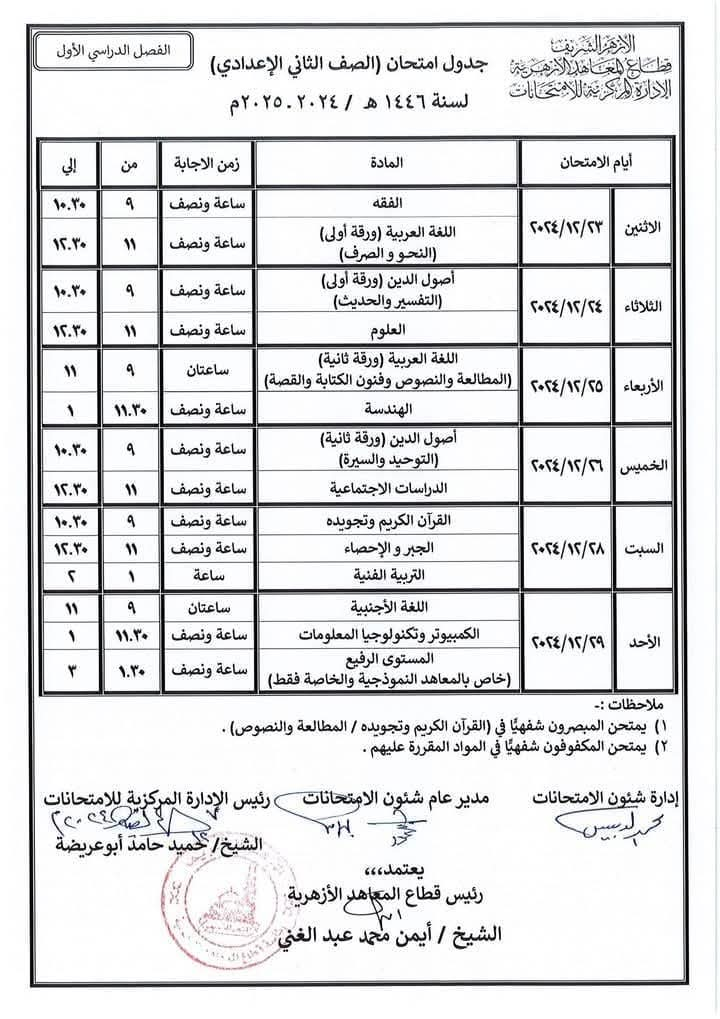 <strong>جدول امتحانات الصف الثاني الإعدادي الأزهري الترم الأول 2025</strong>