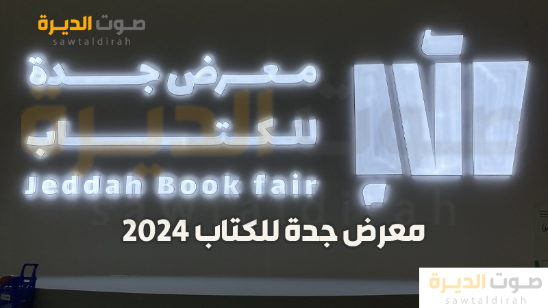 معرض جدة للكتاب 2024