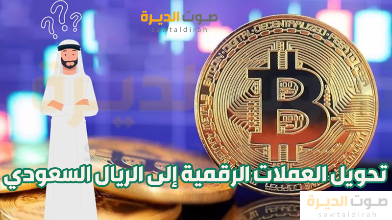 تحويل العملات الرقمية إلى الريال السعودي