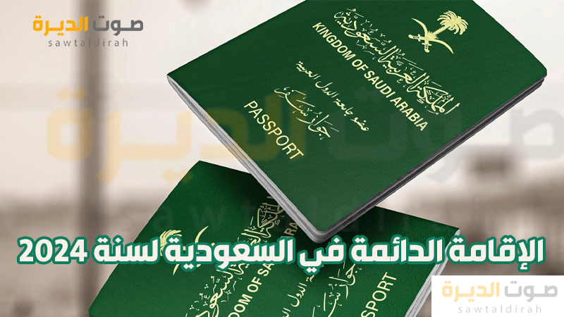 الإقامة الدائمة في السعودية لسنة 2024