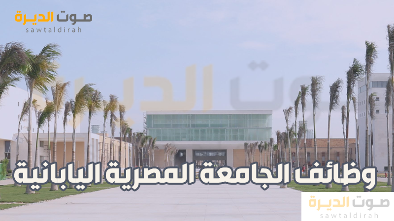 وظائف الجامعة المصرية اليابانية