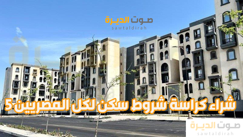 شراء كراسة شروط سكن لكل المصريين 5