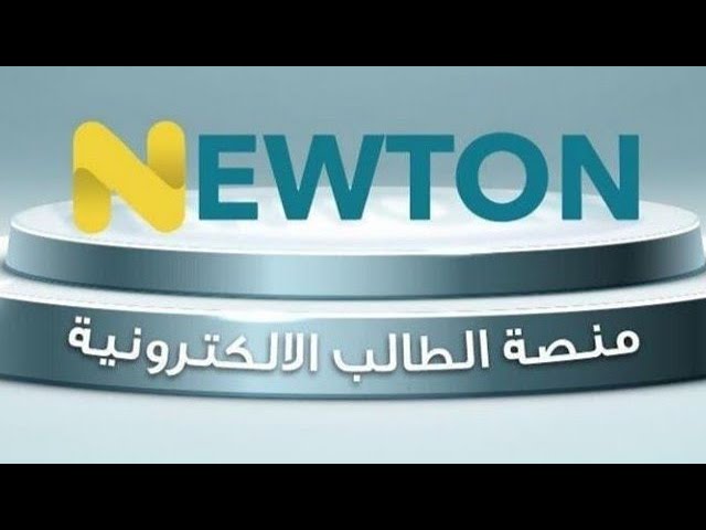 كيفية تسجيل الدخول إلى منصة نيوتن newton التعليمية في العراق