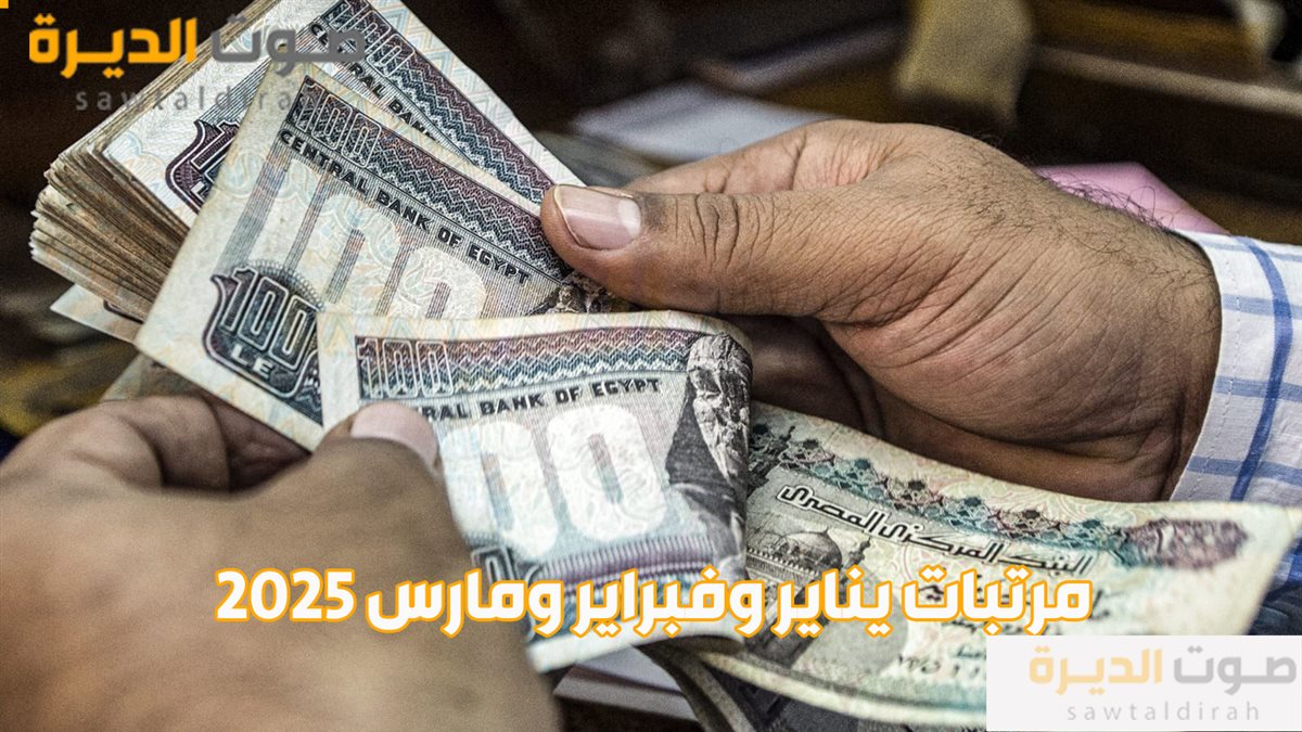 <strong>مرتبات يناير وفبراير ومارس 2025</strong>